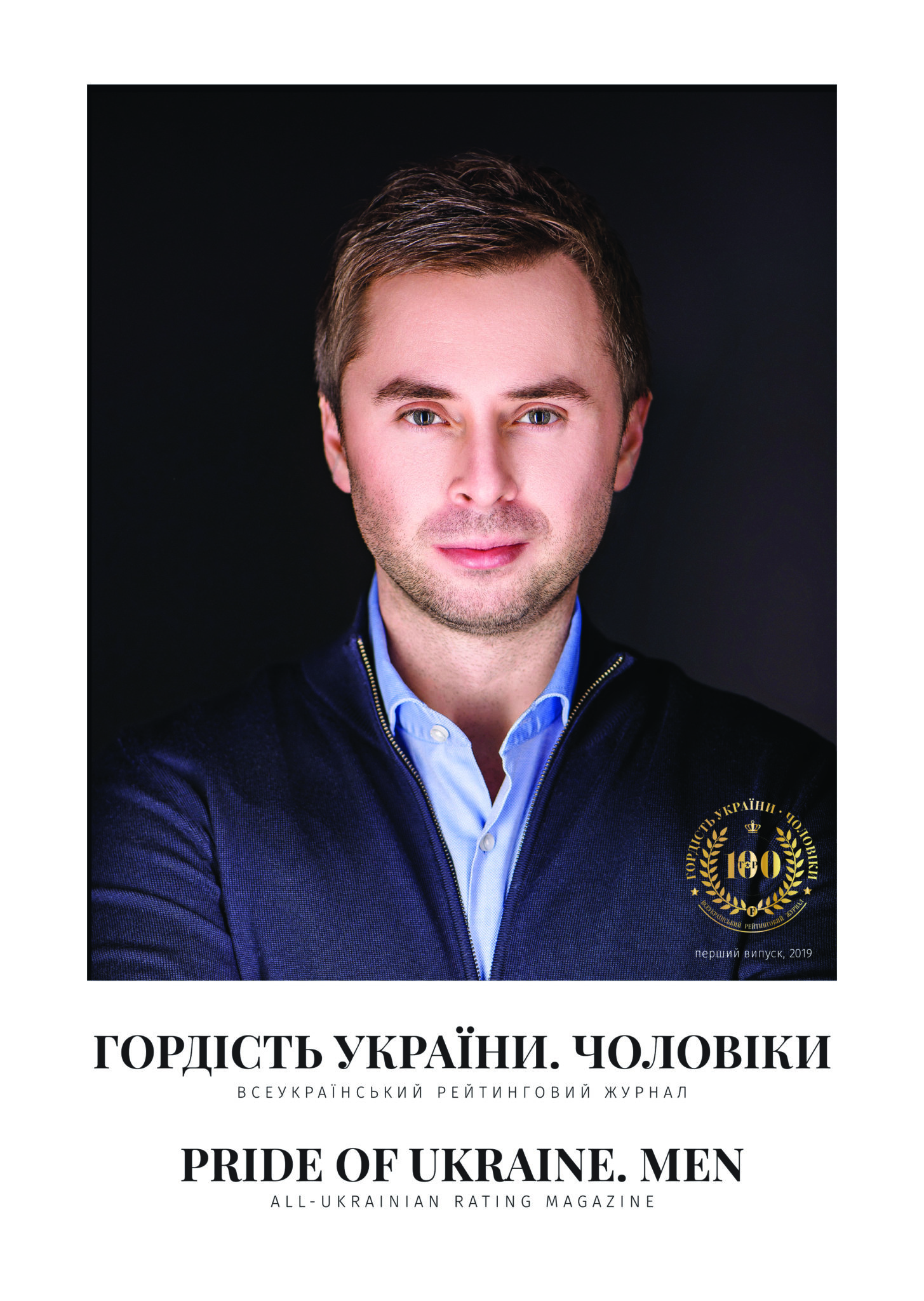 Максим Слободянюк для журнала Financoff и рейтинга Гордість України. Чоловіки